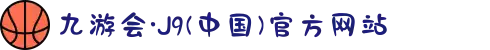 九游会·J9(中国)官方网站